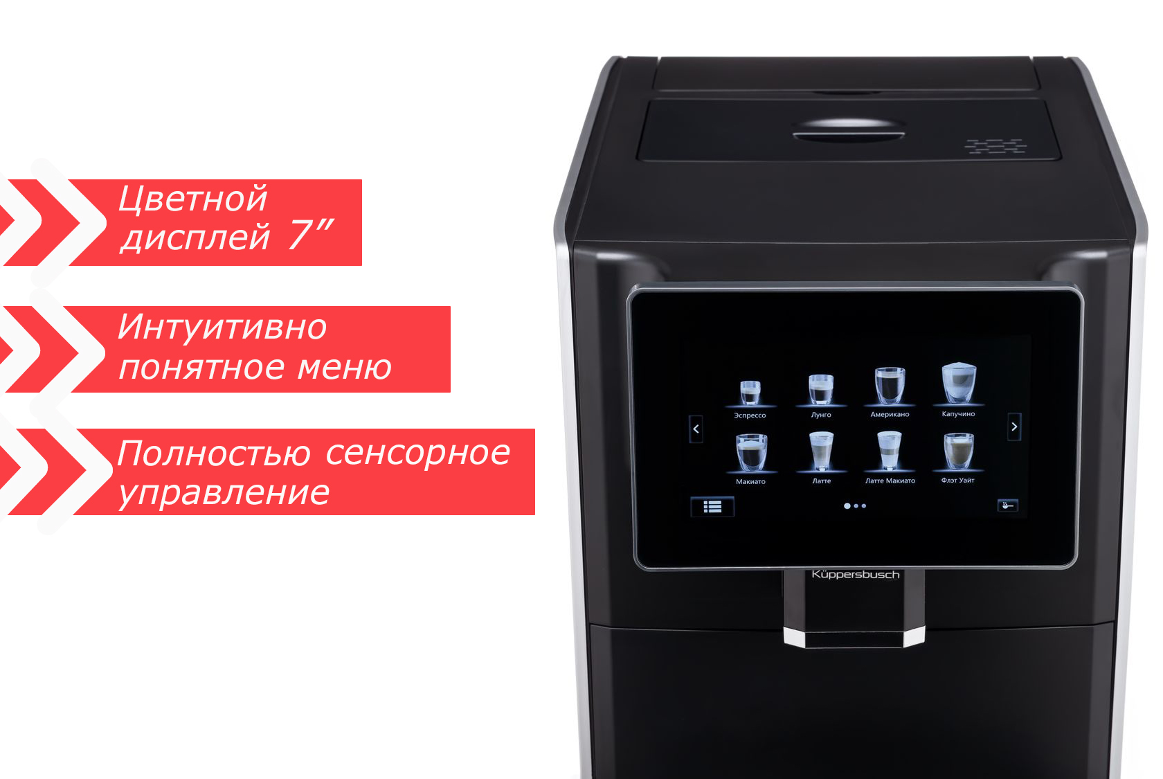 Автоматическая кофемашина Kuppersbusch KVS 308 G