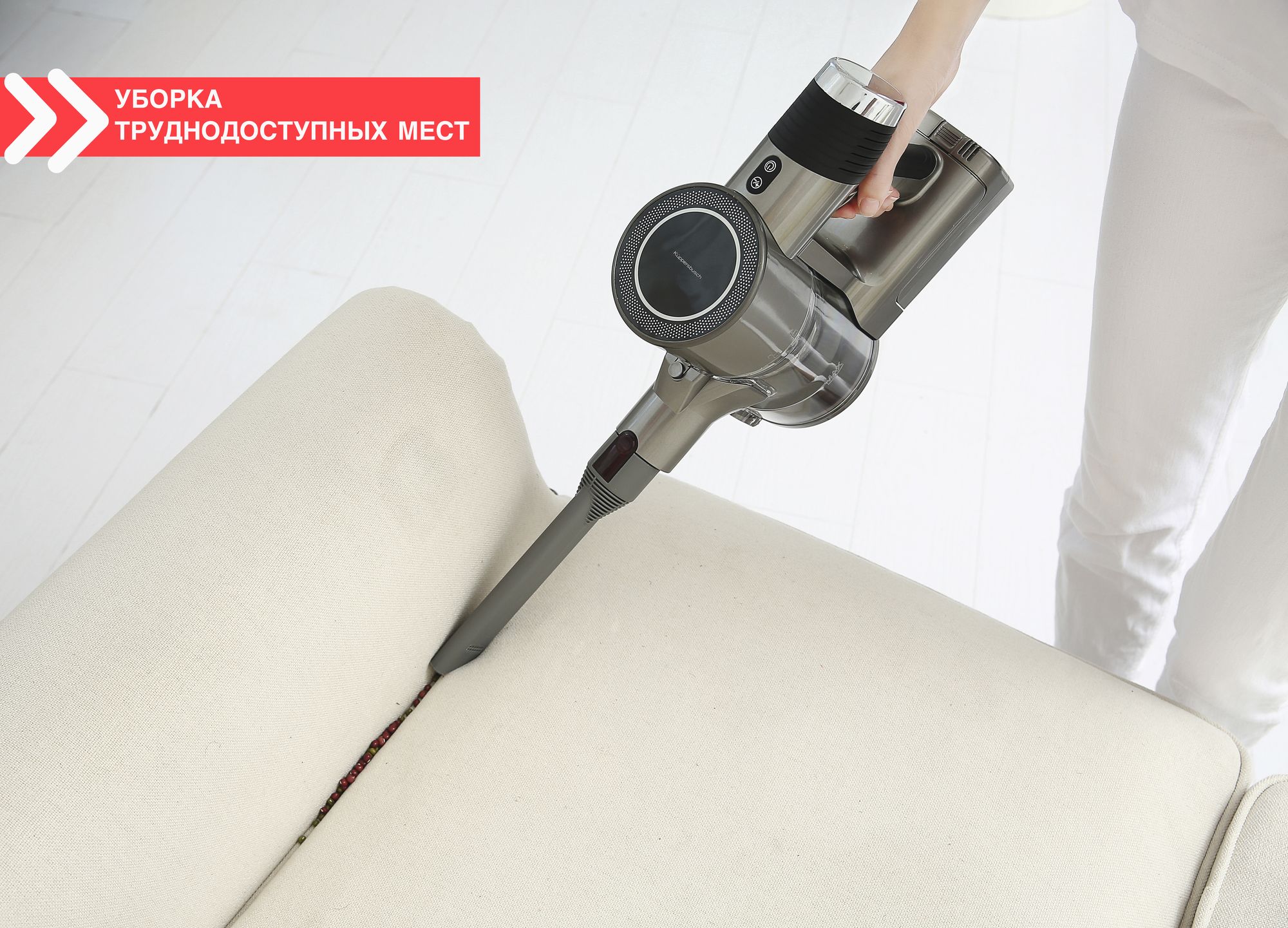 Беспроводной пылесос SA 113 G Куперсбуш / Kuppersbusch