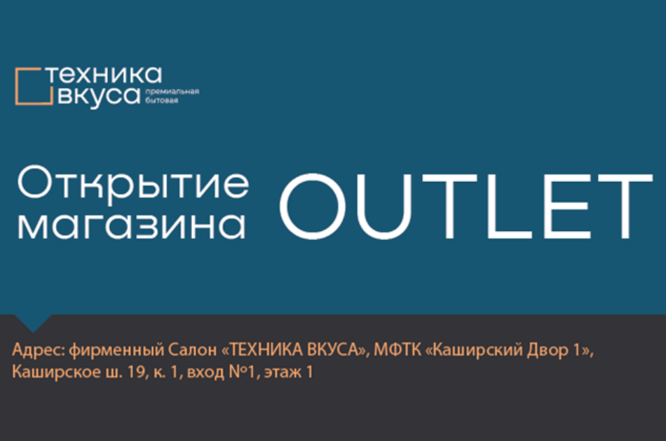 Открытие магазина OUTLET