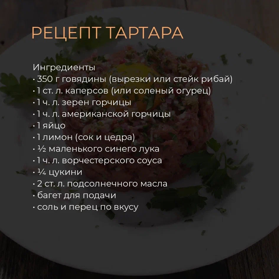 Рецепт тартара