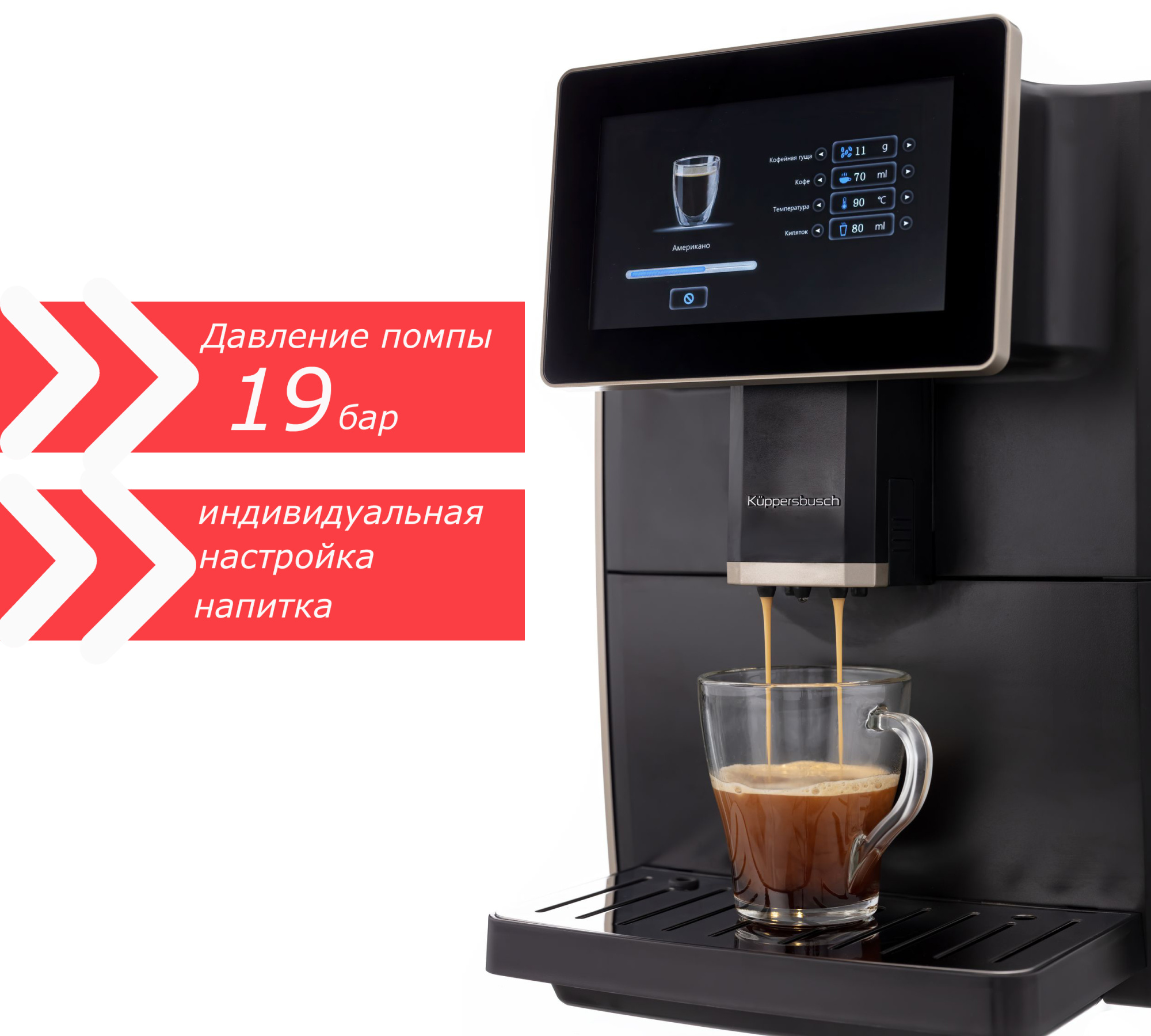 Автоматическая кофемашина Kuppersbusch KVS 308 G